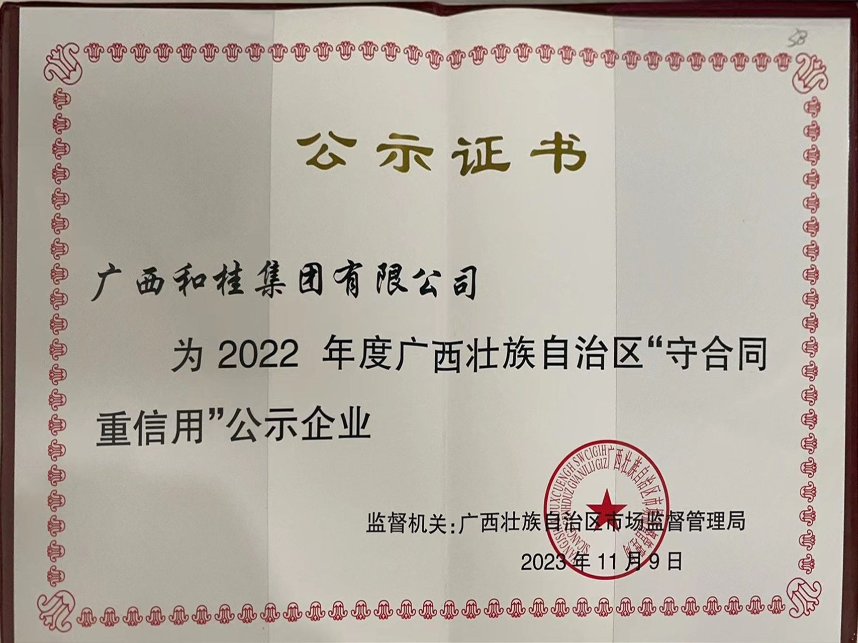 榮獲2022年度廣西壯族自治區(qū)“守合同重信用”企業(yè)稱(chēng)號(hào)